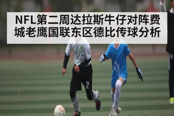 NFL第二周达拉斯牛仔对阵费城老鹰国联东区德比传球分析