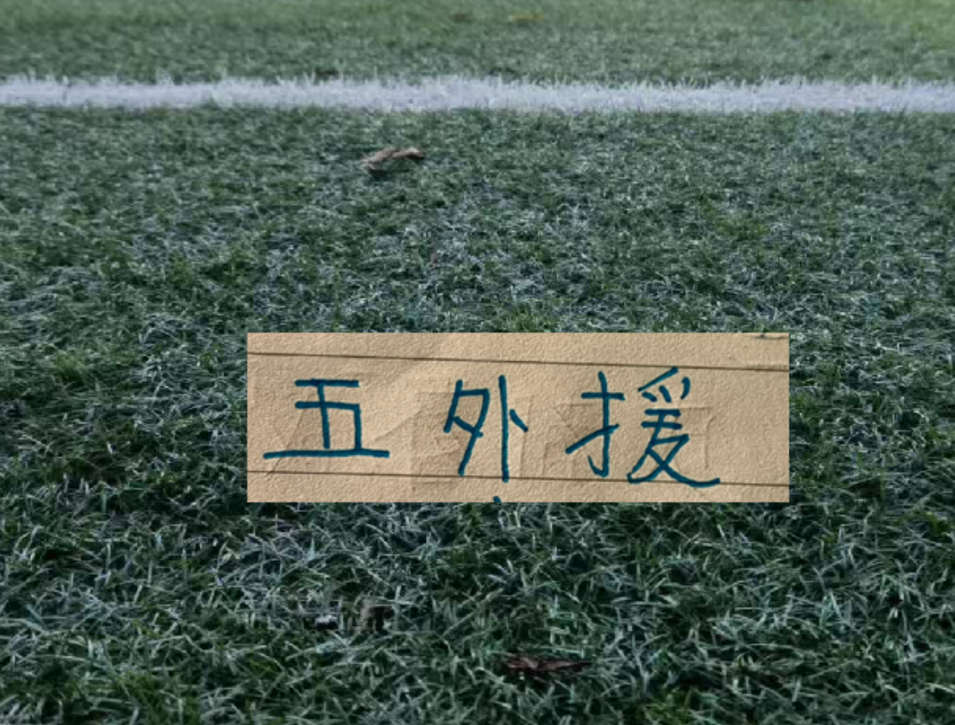 英超